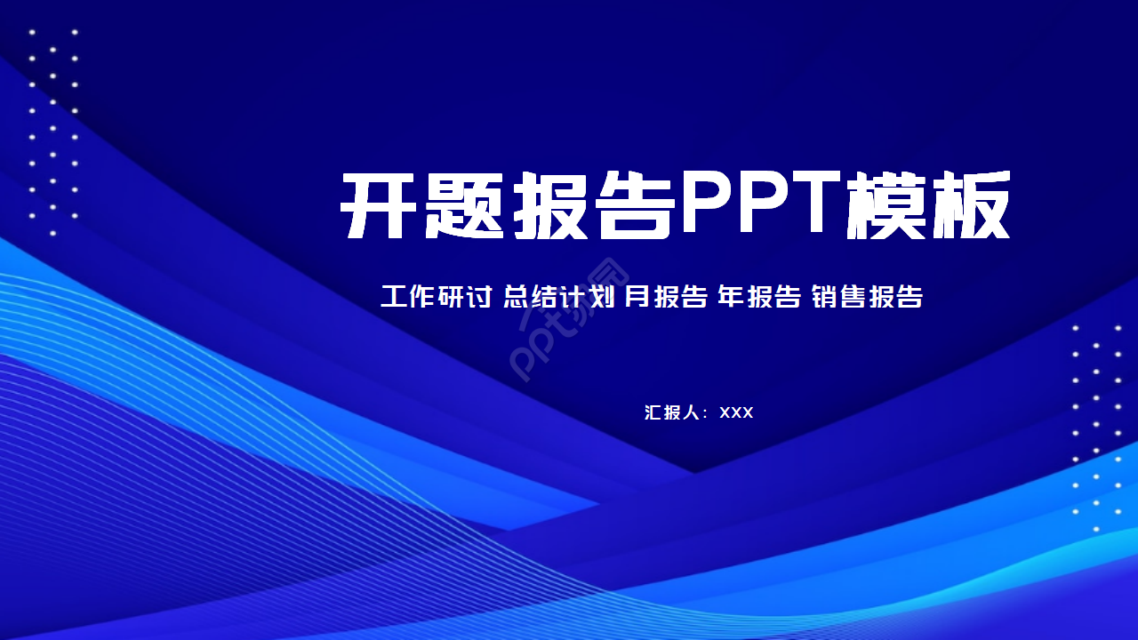 蓝色简约开题报告ppt模板