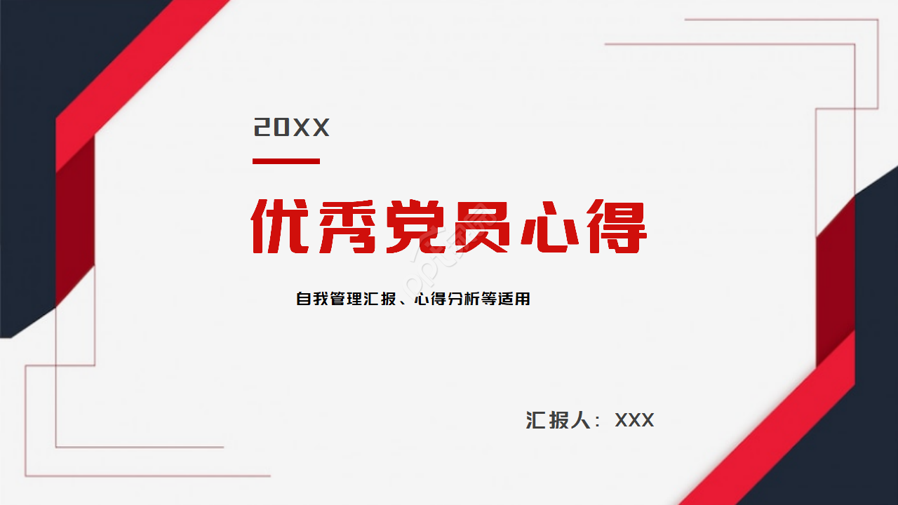 红色简约几何风优秀党员心得体会ppt模板下载推荐 红色简约几何风优秀党员心得体会ppt模板下载推荐