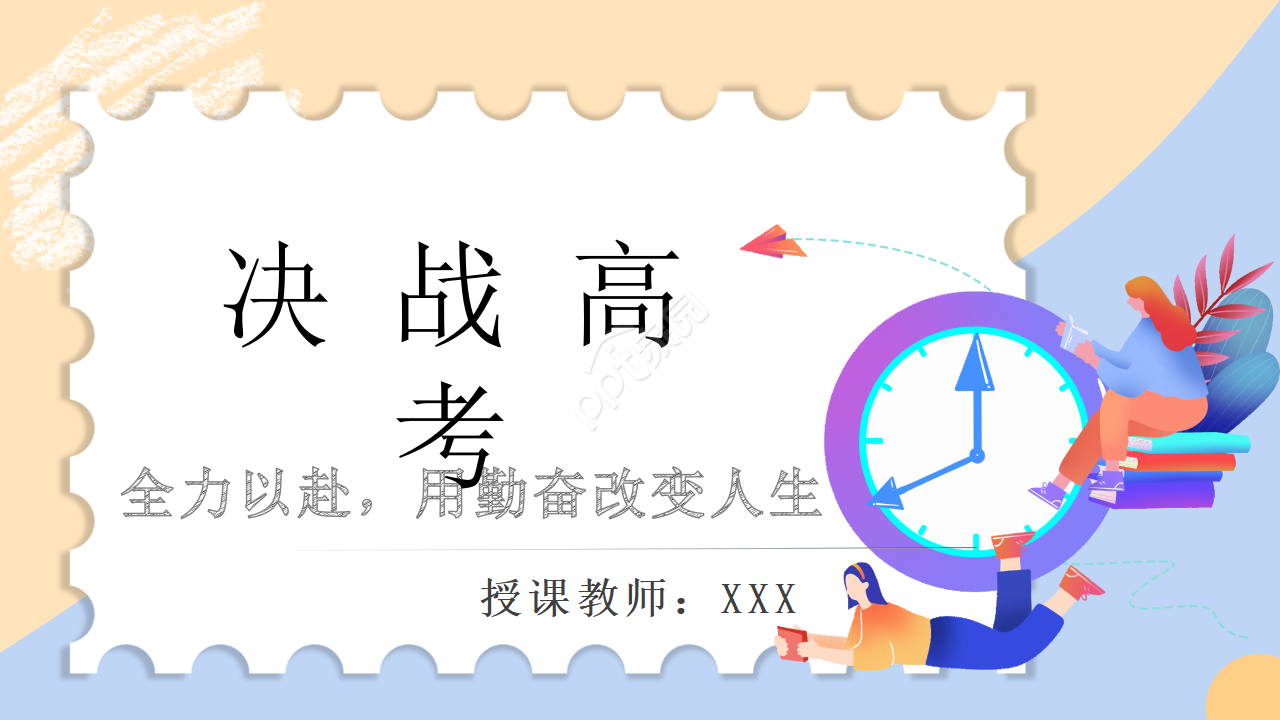 简笔画决战高考主题ppt模板