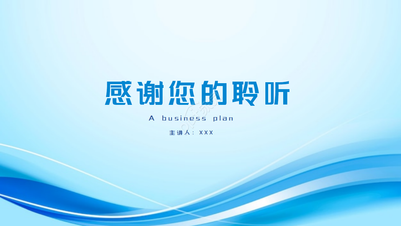 蓝色简约企业商业计划通用ppt模板