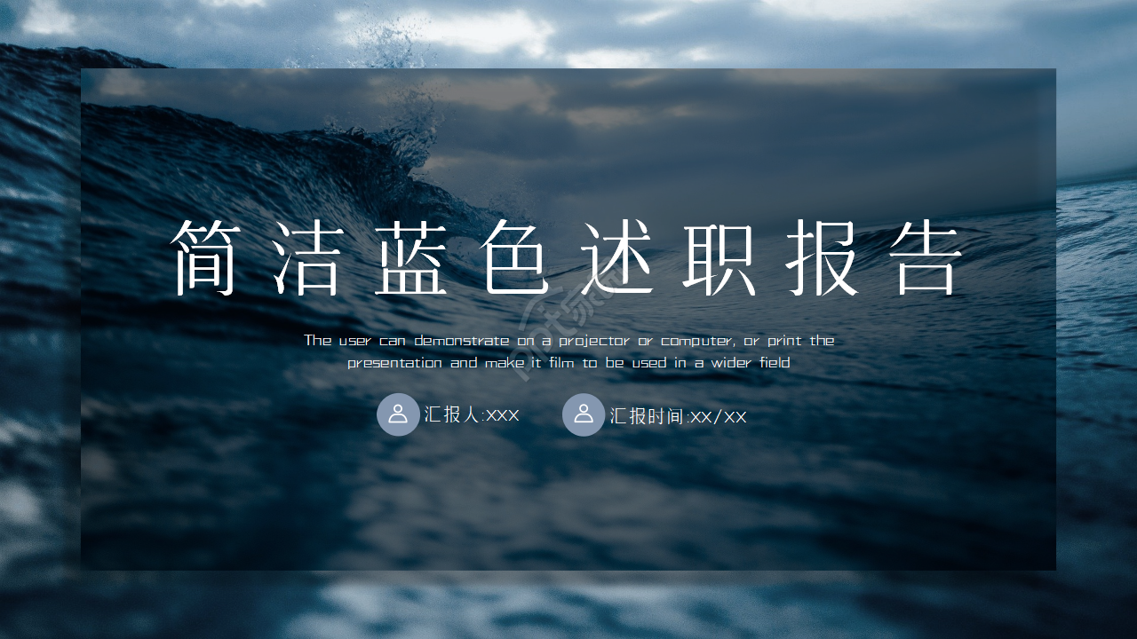 简洁蓝色波纹背景的述职报告PPT模板