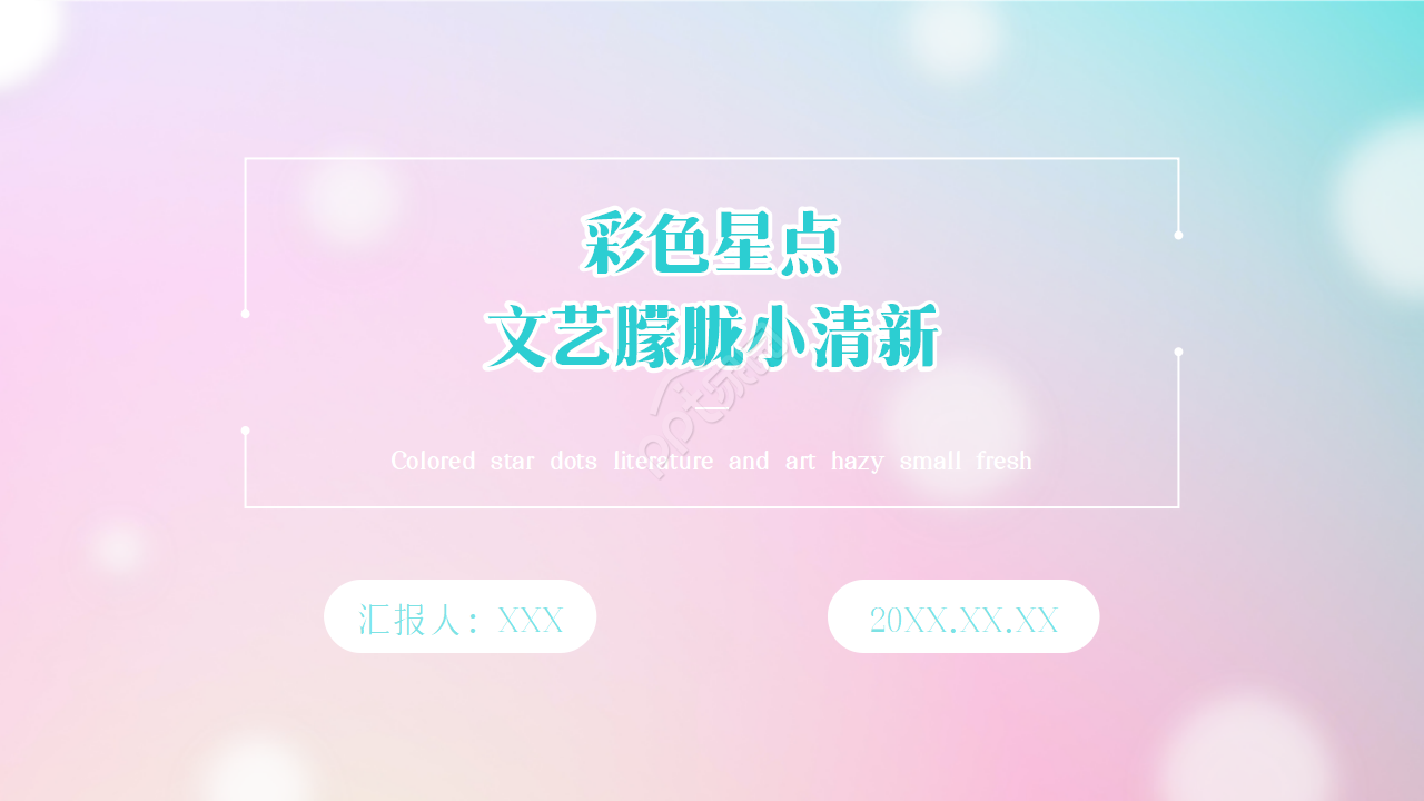彩色星点文艺朦胧小清新ppt模板
