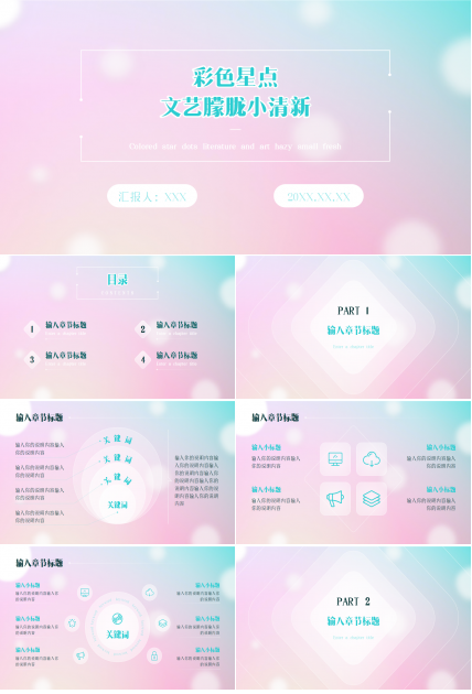 彩色星点文艺朦胧小清新ppt模板