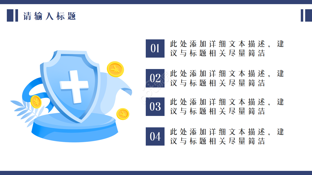 保险消费权益ppt模板