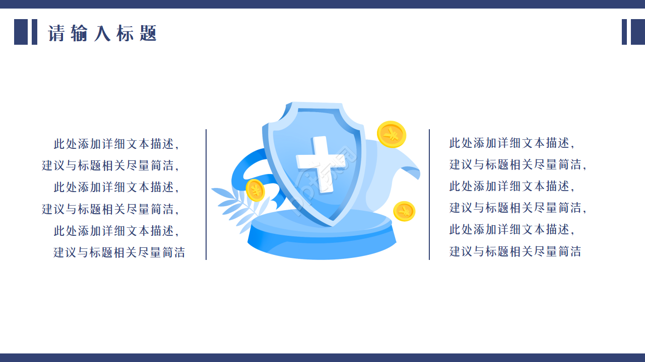 保险消费权益ppt模板