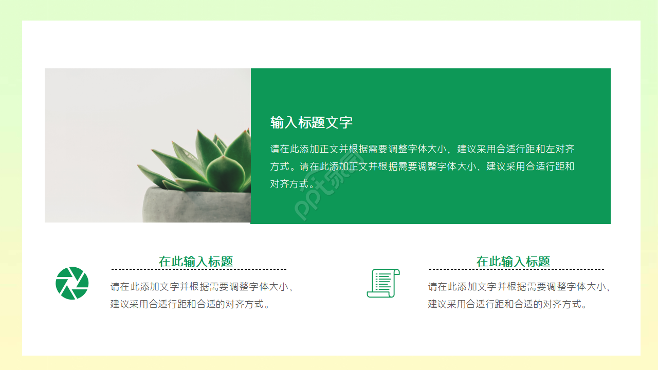 清新绿色简约创意通用ppt模板