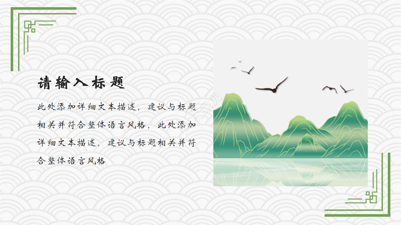 雅致古风水墨山水通用PPT模板