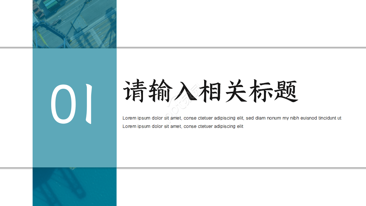港口码头物流集装箱贸易货运代理PPT模板