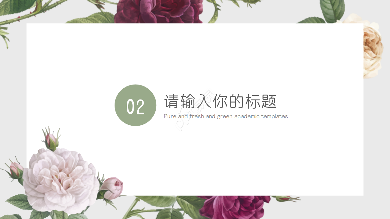 唯美淡雅手绘水彩花卉背景文艺风PPT模板