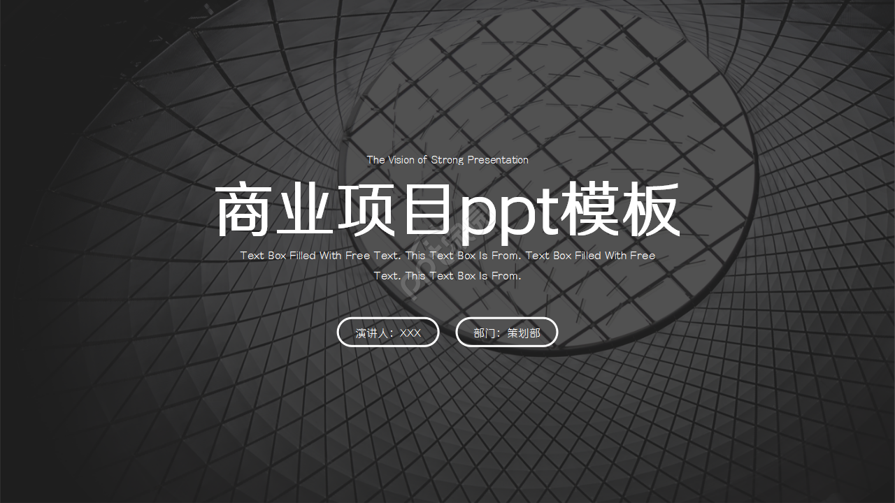 商业项目ppt模板