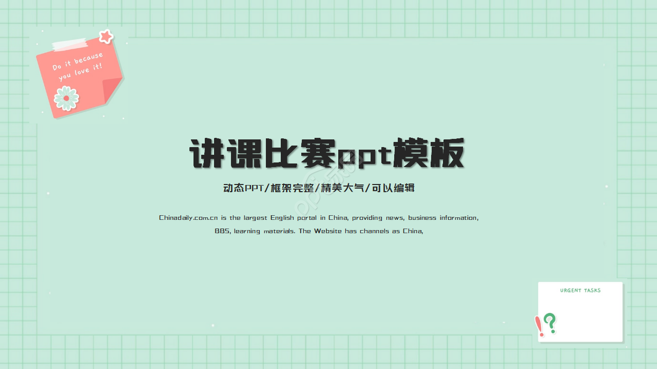 讲课比赛ppt模板