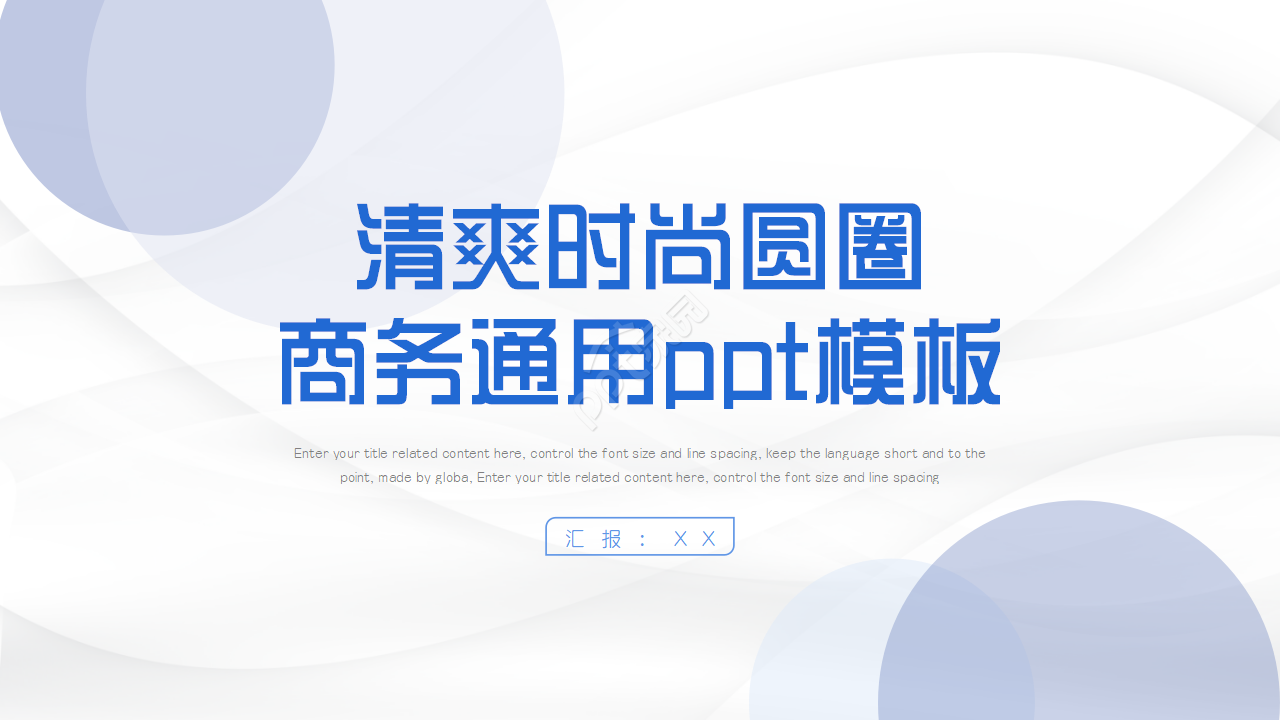 清爽时尚彩色圆圈商务通用ppt模板