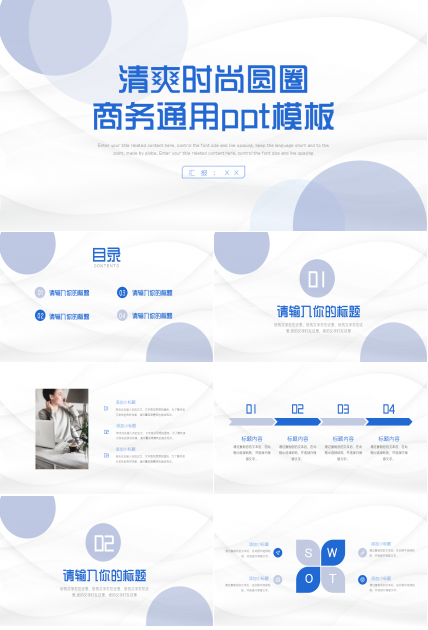清爽时尚彩色圆圈商务通用ppt模板