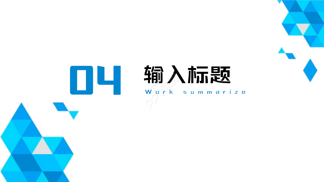 蓝色格子工作计划汇报通用ppt模板