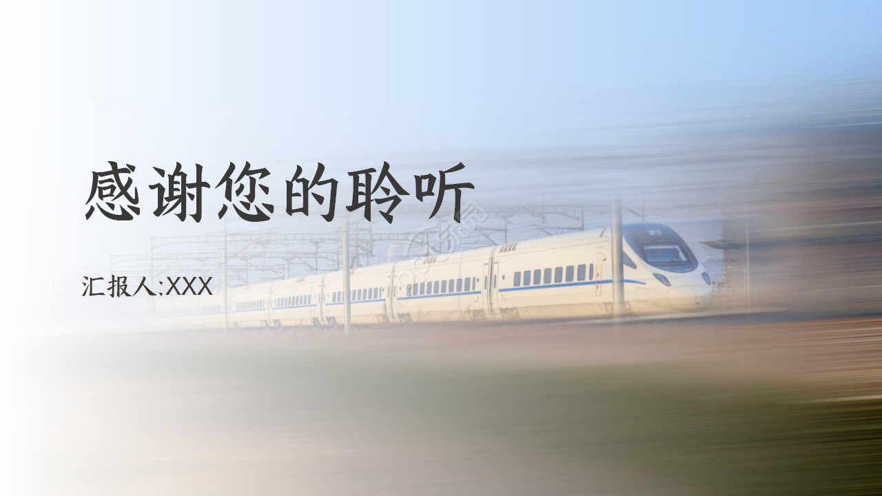 高铁封面客运相关通用PPT模板
