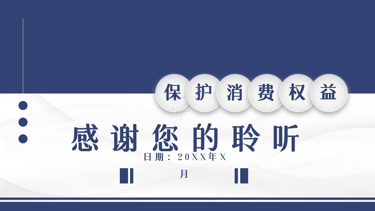 保险消费权益ppt模板