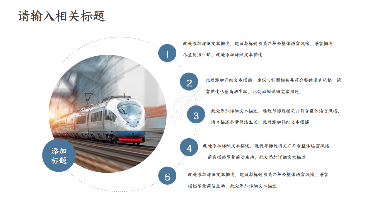 高铁封面客运相关通用PPT模板