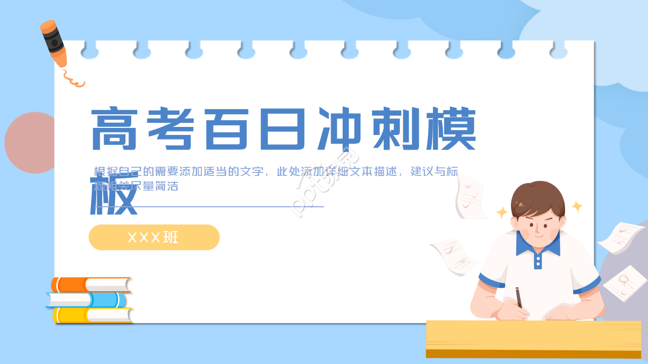 高考百日冲刺ppt模板