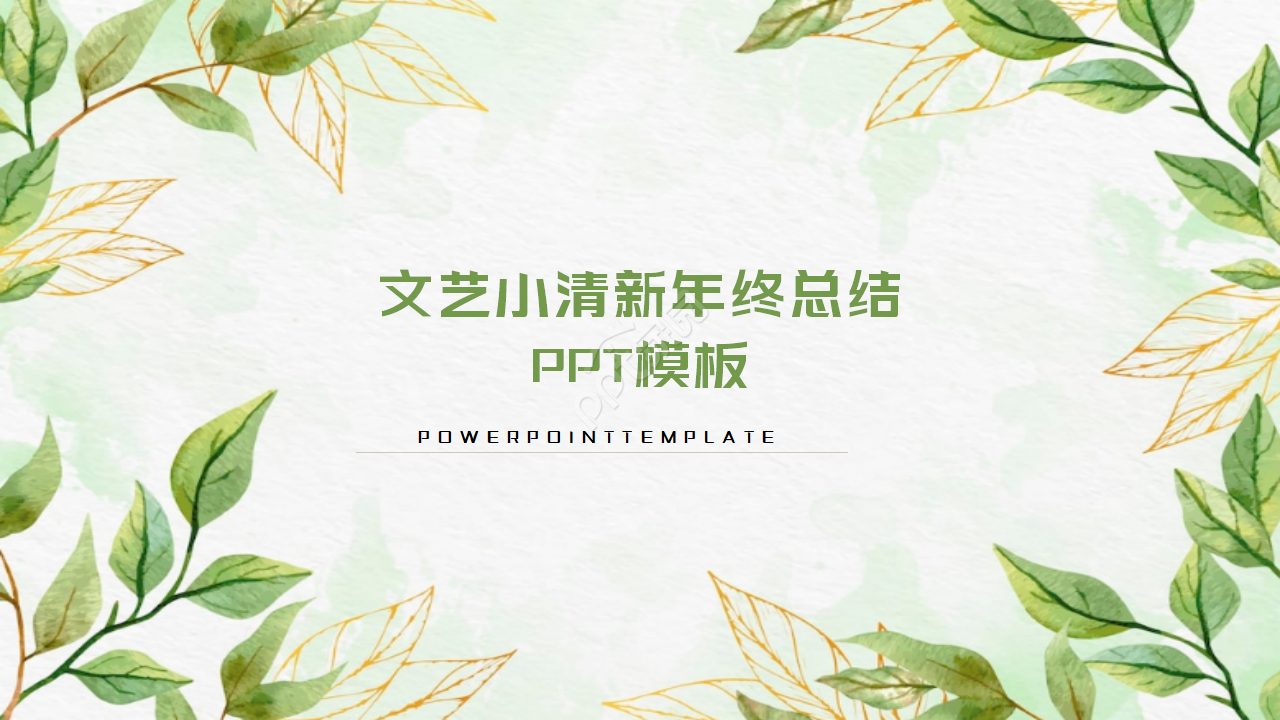 年终总结小清新ppt模板
