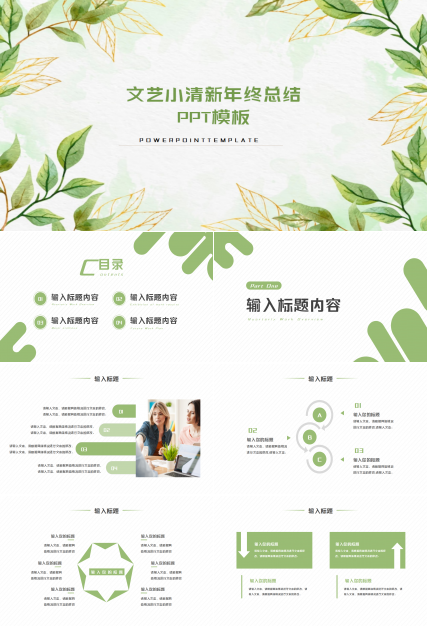 年终总结小清新ppt模板