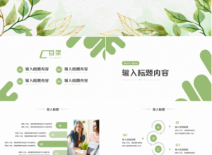 年终总结小清新ppt模板下载推荐
