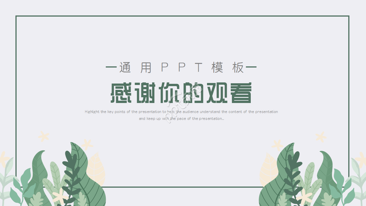 清新淡雅的极简风格ppt模板