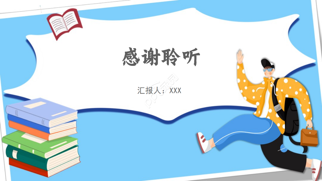 蓝色清新开学季的家长会ppt模板