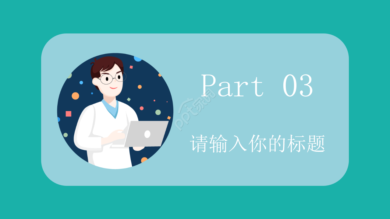 护理个人心得ppt模板