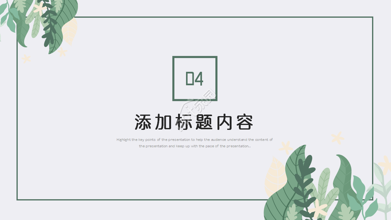 清新淡雅的极简风格ppt模板