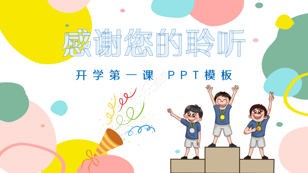 卡通开学啦的班会ppt