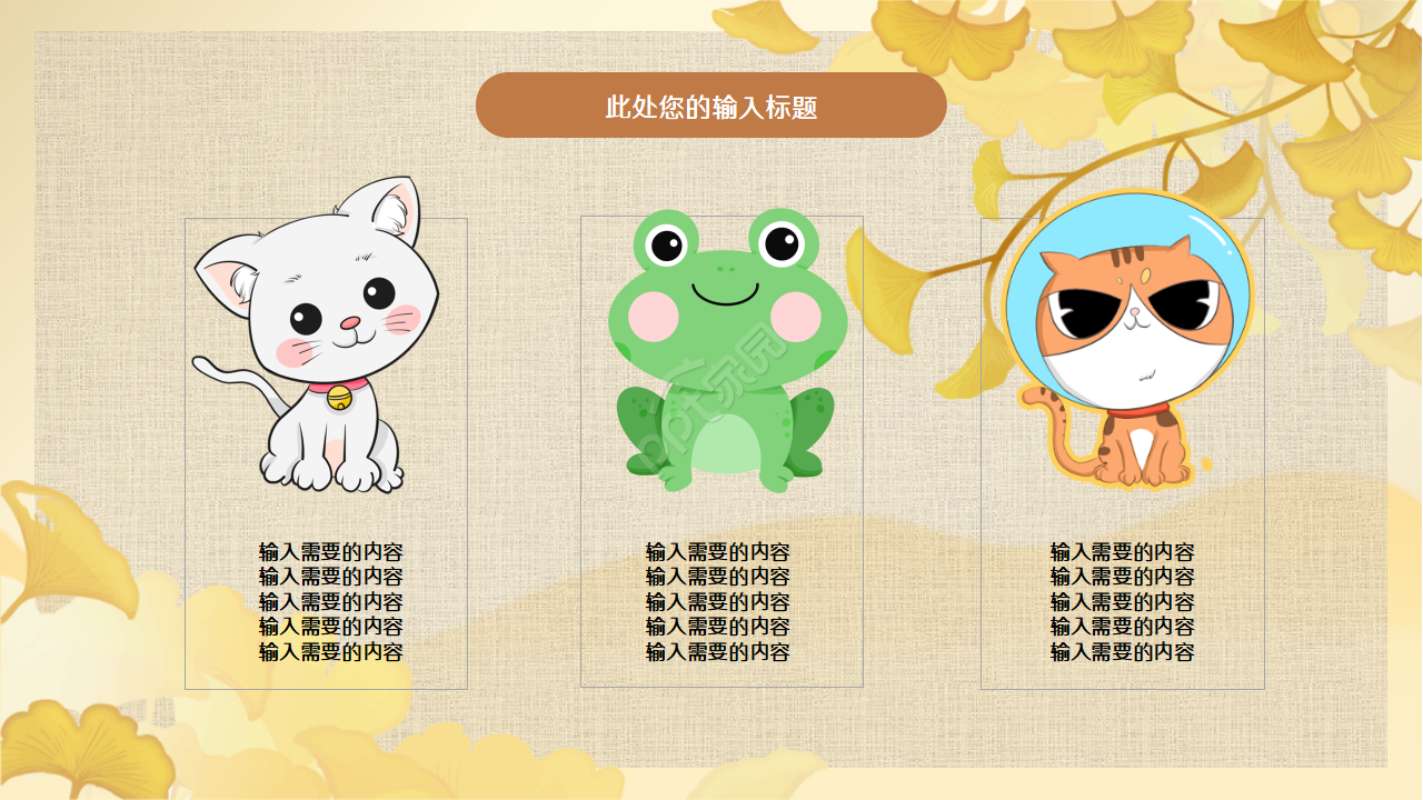 可爱卡通动物课件PPT模板