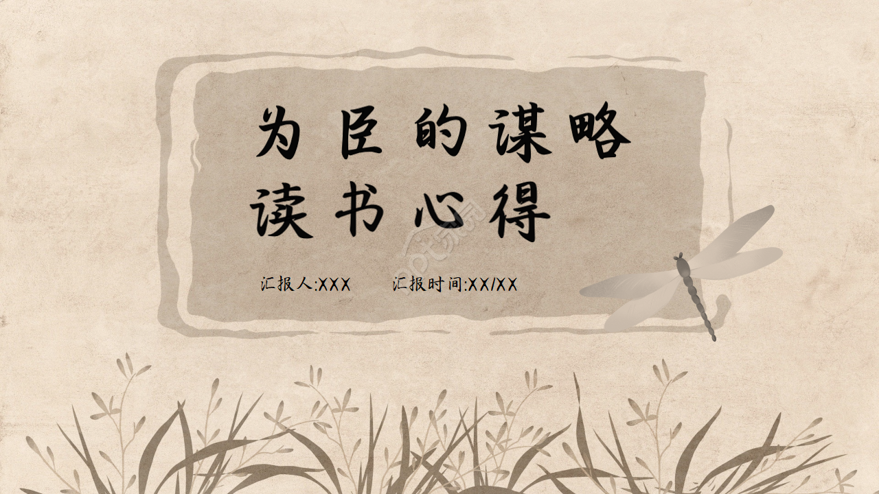 简约古典为臣的谋略读书心得ppt模板