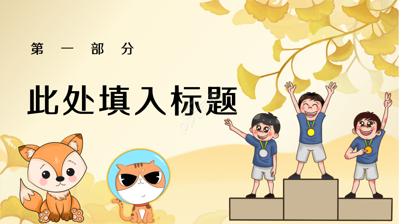 可爱卡通动物课件PPT模板