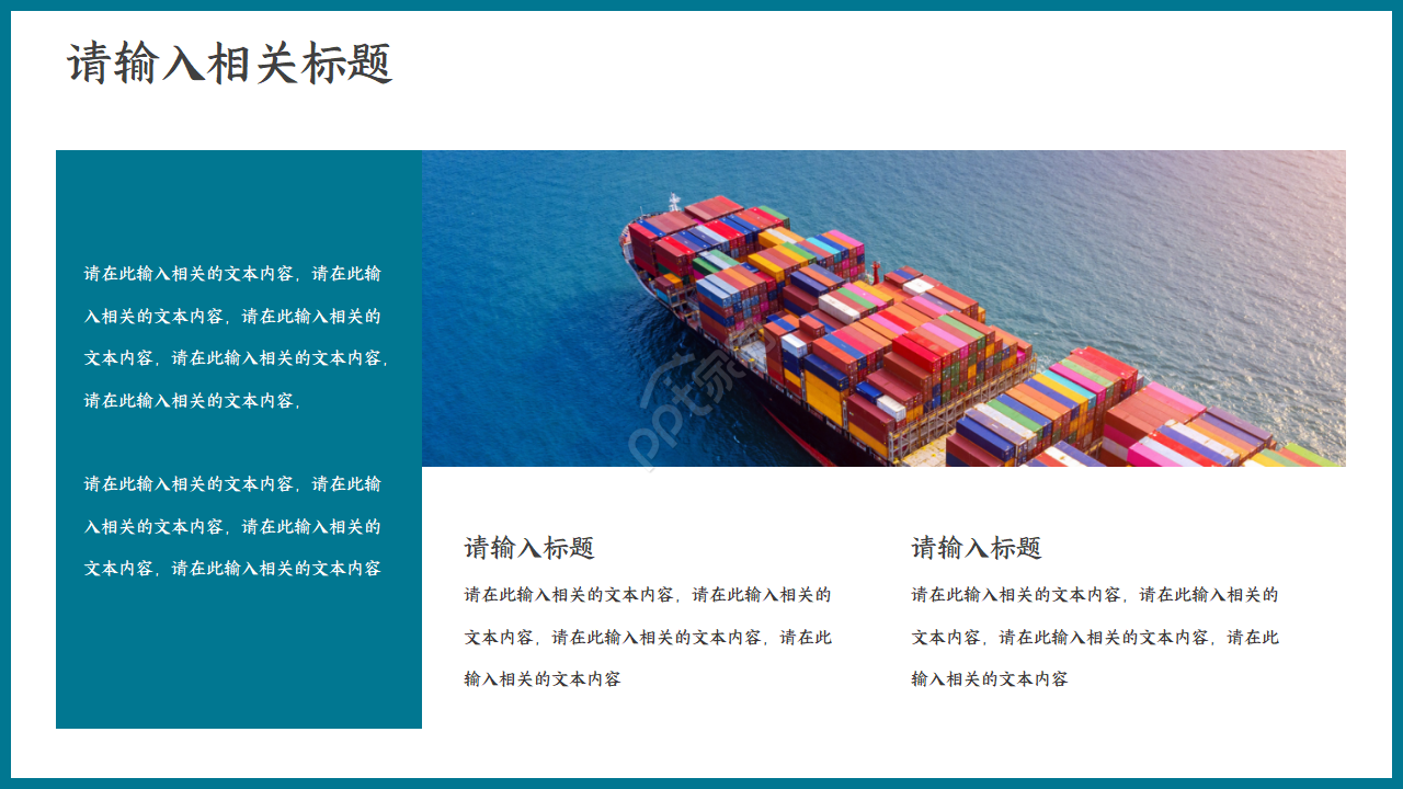 港口码头物流集装箱贸易货运代理PPT模板