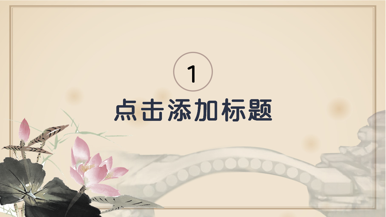 古诗词赏析专题ppt模板