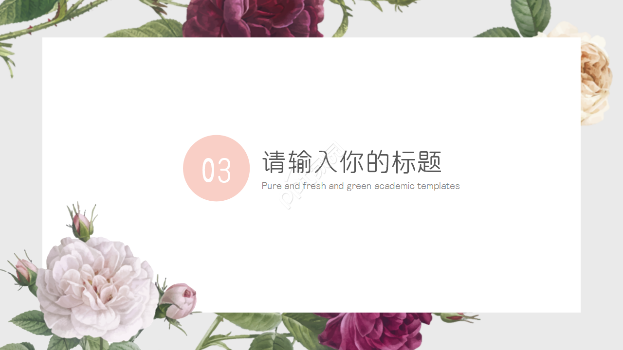 唯美淡雅手绘水彩花卉背景文艺风PPT模板