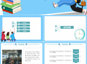蓝色清新开学季的家长会ppt模板下载推荐