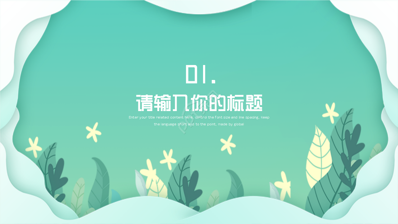 清新创意波浪边框PPT模板