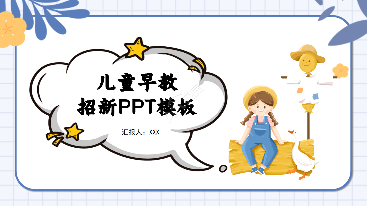 卡通儿童早教招新PPT模板