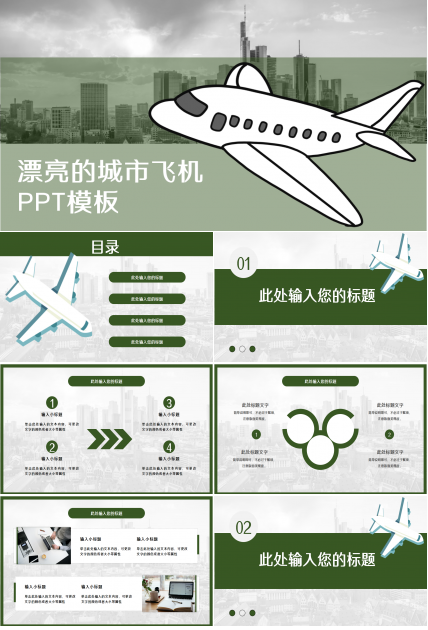 漂亮的城市飞机PPT模板