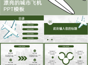 漂亮的城市飞机PPT模板下载推荐