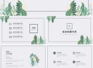 清新淡雅的极简风格ppt模板下载推荐