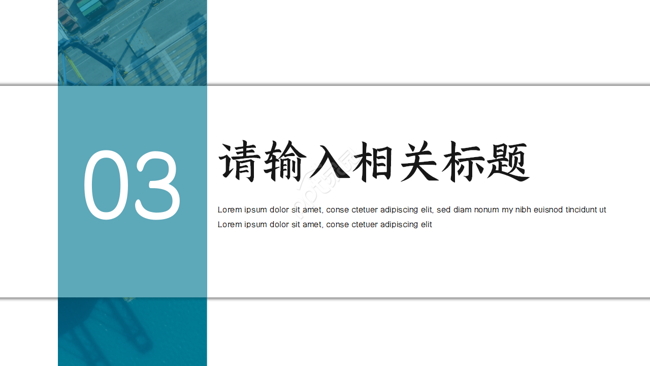 港口码头物流集装箱贸易货运代理PPT模板