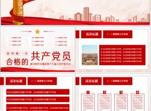 党课红色ppt模板下载推荐