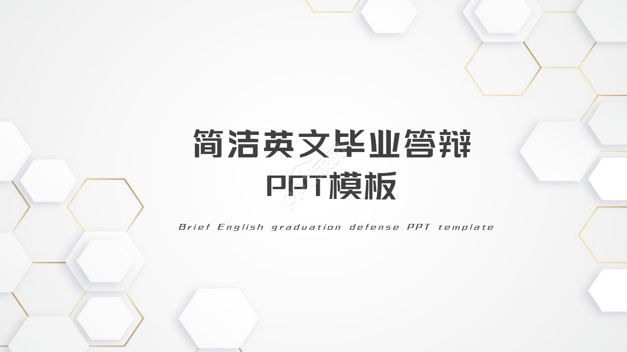 精美简洁英文毕业设计答辩ppt模板