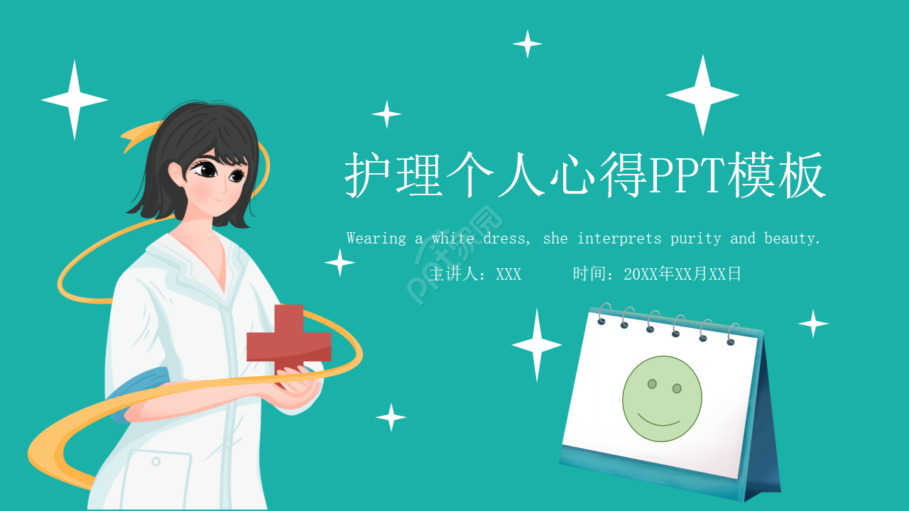 护理个人心得ppt模板