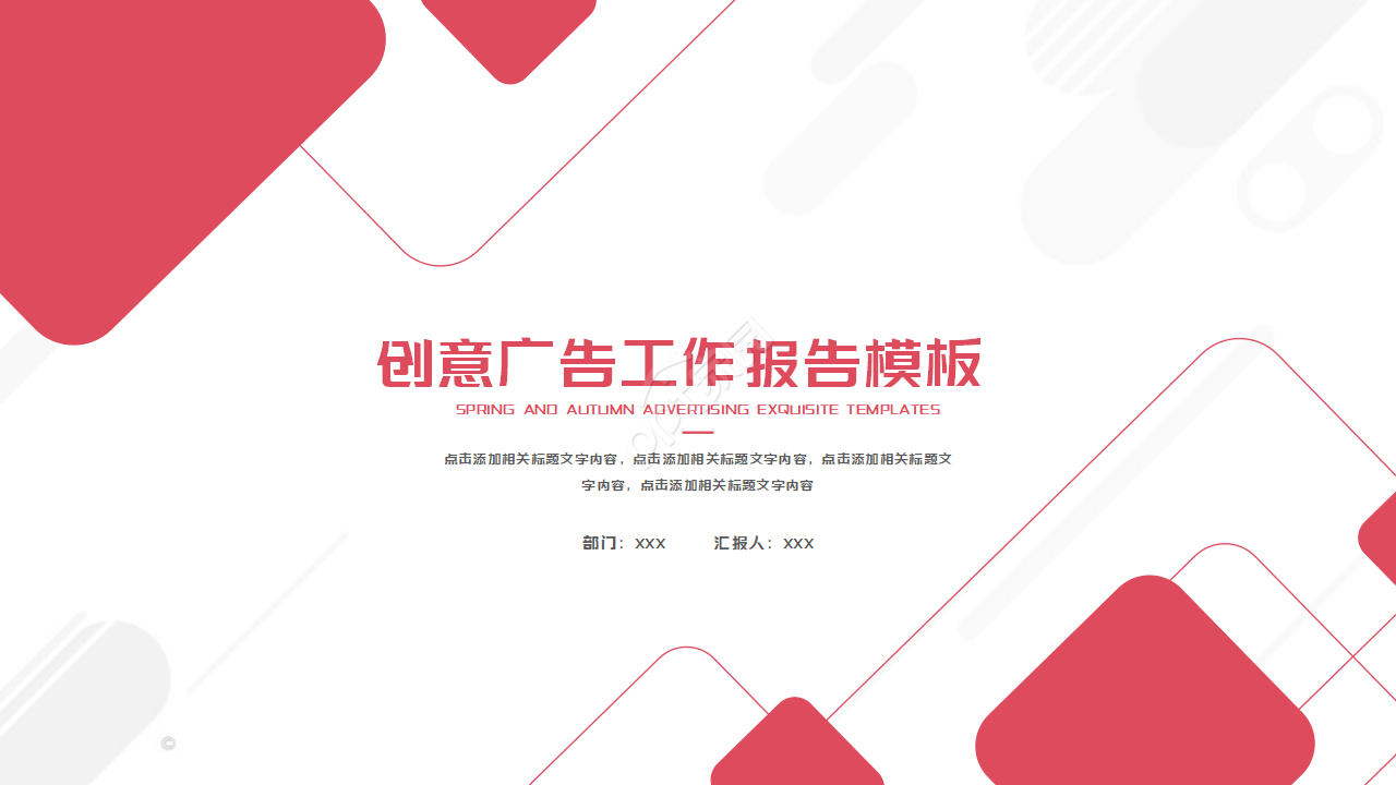创意广告工作报告PPT模板