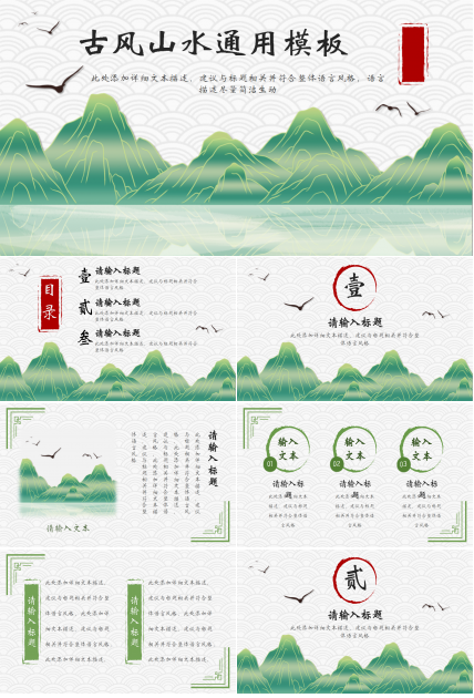 雅致古风水墨山水通用PPT模板
