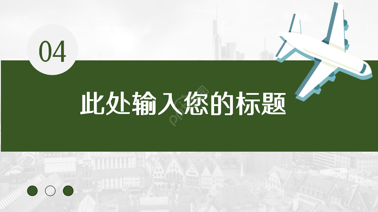 漂亮的城市飞机PPT模板