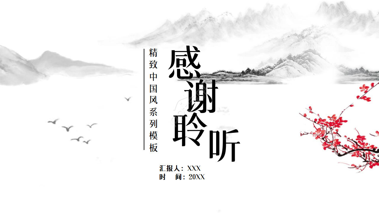 淡雅清新唯美写实山水画背景中国风通用PPT模板